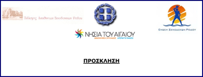 Εκδήλωση για την Υπογραφή Μνημονίου Συνεργασίας Περιφ.Ν.Αιγαίου - Ελληνικής Εταιρείας Προστασίας της Φύσης