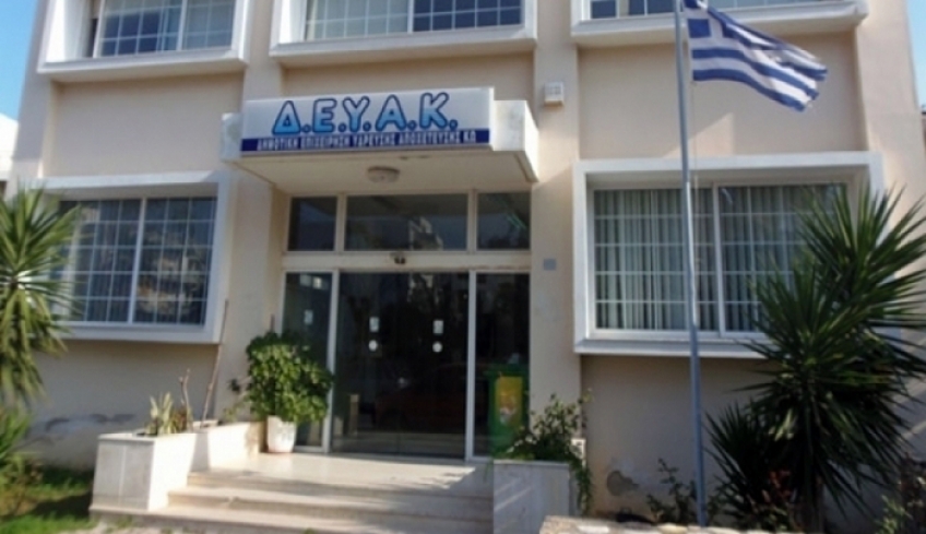 Προσλήψεις 11 συμβασιούχων 8μηνης διάρκειας στην ΔΕΥΑΚ