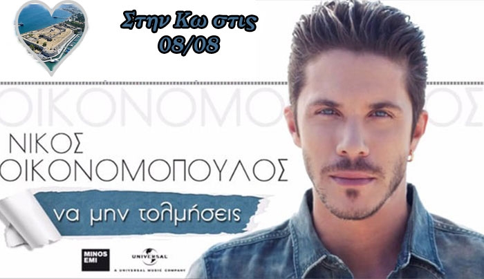 Ο Νίκος Οικονομόπουλος το Σάββατο 08 Αυγούστου στην ΚΩ!