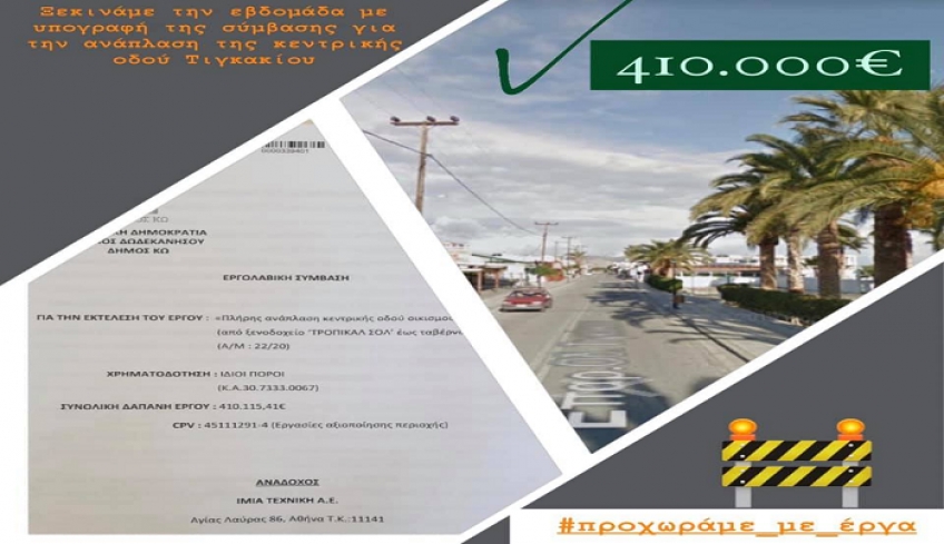 Δήμαρχος Κω: Υπογράψαμε σήμερα την εργολαβική σύμβαση με την ανάδοχο εταιρεία για τη πλήρη ανάπλαση κεντρικής οδού Τιγκακίου