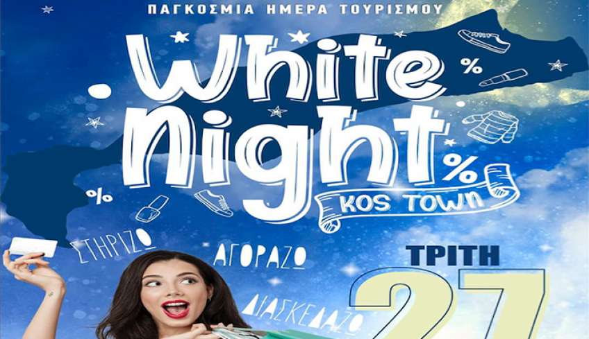 Ο Εμπορικός Σύλλογος Κω σας Προσκαλεί στη ΛΕΥΚΗ ΝΥΚΤΑ 2022