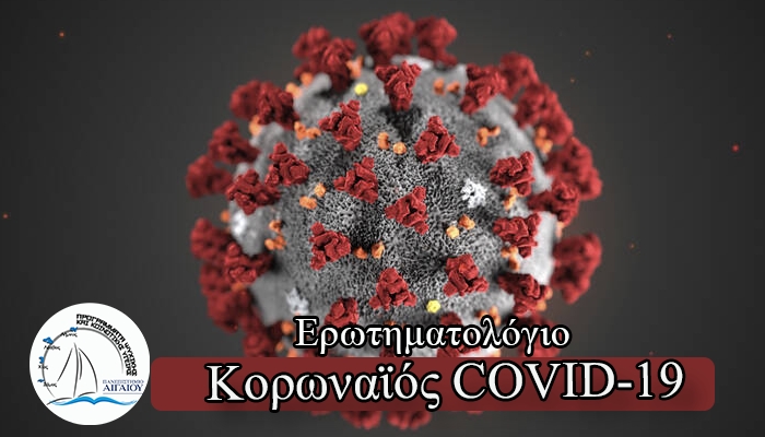 Σύντομο Ερωτηματολόγιο σχετικά με το νέο Κορωναϊό COVID-19 μετά την εμφάνιση του στην Ελλάδα