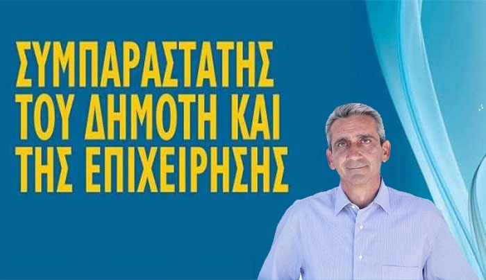 Προκήρυξη πλήρωσης θέσης Περιφερειακού Συμπαραστάτη του Πολίτη και της Επιχείρησης