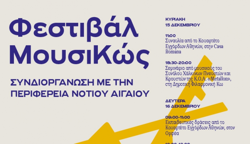 ΔΟΠΑΒΣ-Τετραήμερο εκδηλώσεων με την Κρατική Ορχήστρα Αθηνών, από την Κυριακή 15 έως την Τετάρτη 18 Δεκεμβρίου.
