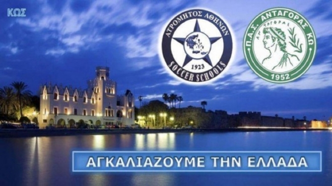 Ψάχνει ταλέντα στην Κω ο Ατρόμητος
