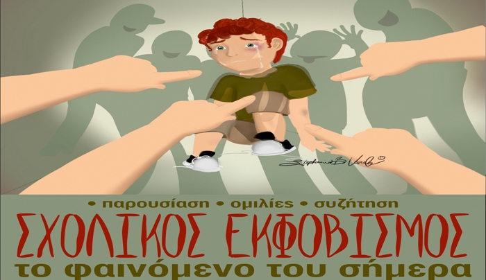 Εκδήλωση με θέμα «ΣΧΟΛΙΚΟΣ ΕΚΦΟΒΙΣΜΟΣ το Σάββατο στο 1ο Γυμνάσιο Κω