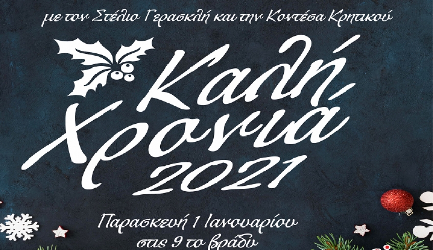 Πρωτοχρονιά με τον Στέλιο Γερασκλή και την Κοντέσα Κρητικού την Παρασκευή 1 Ιανουαρίου στις 9 το βράδυ στο KOS TV.