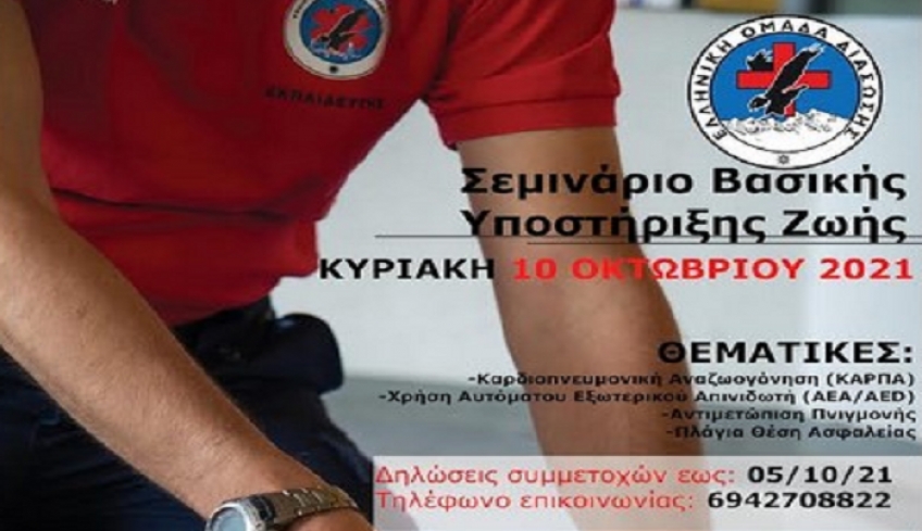 Ελληνική Ομάδα Διάσωσης Κω: Σεμινάριο βασικής υποστήριξης ζωής την Κυριακή 10 Οκτωβρίου 2021