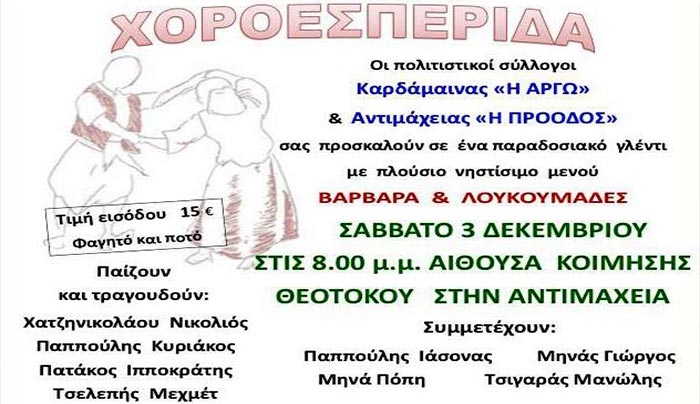 ΧΟΡΟΕΣΠΕΡΙΔΑ από τους Πολιτιστικούς Συλλόγους Καρδάμαινας "Η ΑΡΓΩ" και Αντιμάχειας "Η ΠΡΟΟΔΟΣ" το Σάββατο 3/12