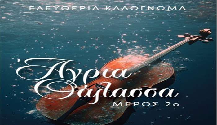 Άγρια θάλασσα: 2ο μέρος – Το νέο βιβλίο της Ελευθερίας Καλογνωμά