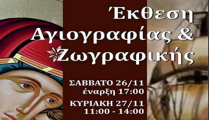 ΘΕΟΚΡΙΤΟΣ-ΕΚΘΕΣΗ ΑΓΙΟΓΡΑΦΙΑΣ ΚΑΙ ΖΩΓΡΑΦΙΚΗΣ-ΑΙΘΟΥΣΑ ΑΓΙΟΥ ΠΑΥΛΟΥ ΣΤΟ ΛΙΝΟΠΟΤΙ