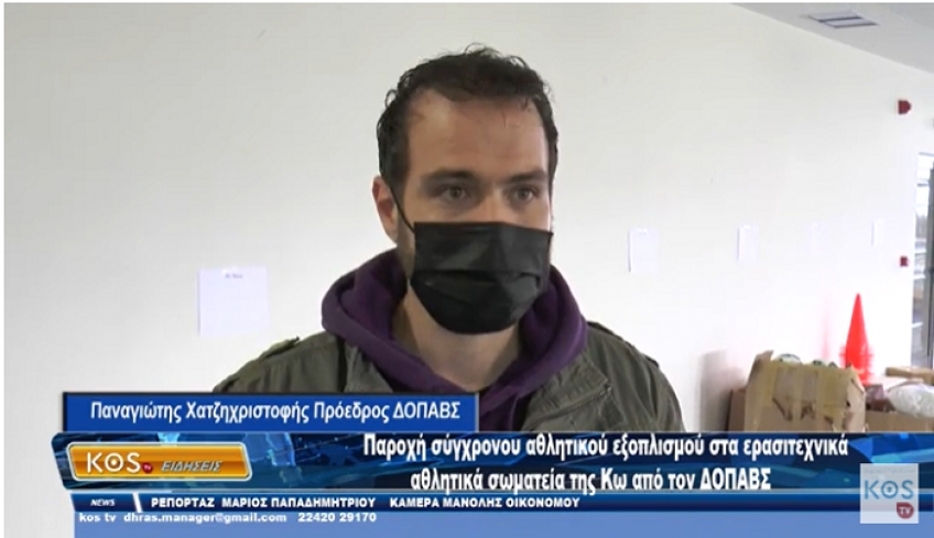 Παροχή σύγχρονου αθλητικού εξοπλισμού στα ερασιτεχνικά αθλητικά σωματεία της Κω (ΒΙΝΤΕΟ)
