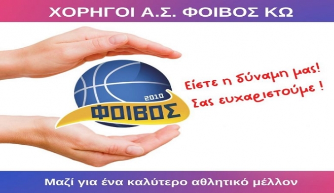 ΑΣ ΦΟΙΒΟΣ: Ευχαριστήριο σε χορηγούς