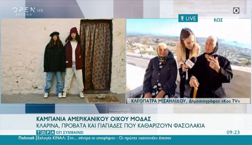 Καμπάνια αμερικανικού οίκου… made in Greece: Πρόβατα, κλαρίνα και οι γιαγιάδες από την Κω που καθαρίζουν φασολάκια