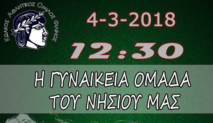 ΚΑΟ ΦΙΛΙΝΟΣ – ΟΜΙΛΟΣ ΑΘΛΟΠΑΙΔΙΩΝ την Κυριακή 12:30 στο νέο στάδιο Κω