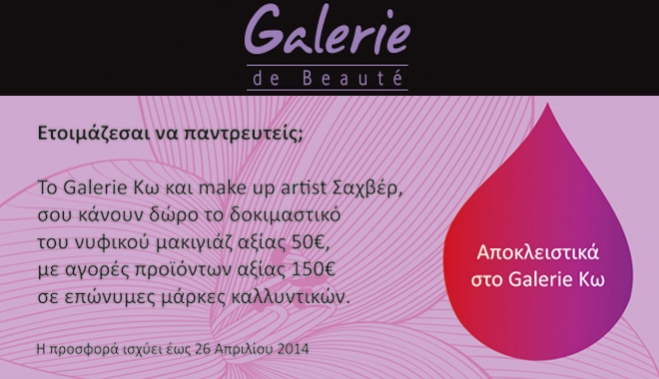 Galerie de Beaute: Ετοιμάζεσαι να παντρευτείς; Δώρο νυφικό μακιγιάζ με αγορές προϊόντων