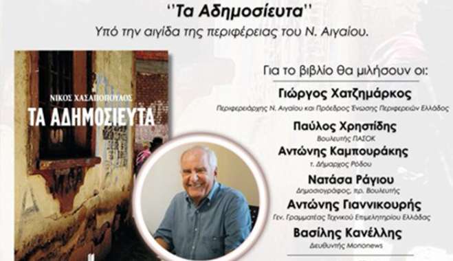 Παγκωακή Αδελφότητα Ρόδου:...«Την Παρασκευή, 13 Μαρτίου η παρουσίαση του βιβλίου του Νίκου Χασαπόπουλου «ΤΑ ΑΔΗΜΟΣΙΕΥΤΑ» στη Ρόδο»