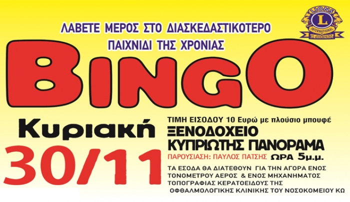 Την Κυριακή 30 Νοεμβρίου βραδιά "Bingo" από την Λέσχη Lions!