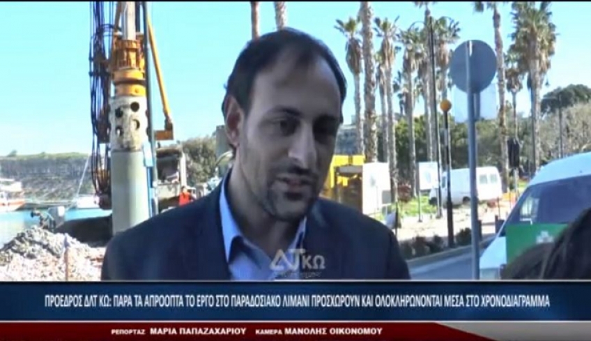 ΠΡΟΕΔΡΟΣ ΔΛΤ ΚΩ: ΠΑΡΑ ΤΑ ΑΠΡΟΟΠΤΑ ΤΟ ΕΡΓΟ ΣΤΟ ΠΑΡΑΔΟΣΙΑΚΟ ΛΙΜΑΝΙ ΠΡΟΣΧΩΡΟΥΝ ΚΑΙ ΟΛΟΚΛΗΡΩΝΟΝΤΑΙ ΜΕΣΑ ΣΤΟ ΧΡΟΝΟΔΙΑΓΡΑΜΜΑ