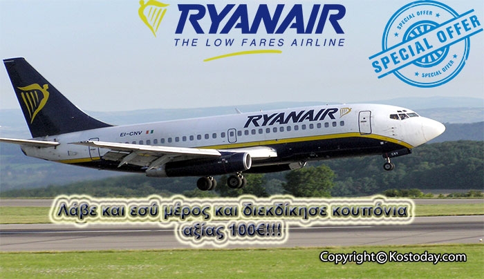 Διαγωνισμός από την Ryanair! Λάβε μέρος και κέρδισε κουπόνια αξίας 100€!!!