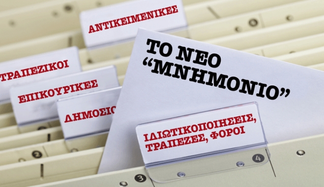 Η Κομισιόν έστειλε στο Μαξίμου... Μνημόνιο για να το υπογράψει ο Αλ. Τσίπρας; - Ζητούν μέτρα 3,5 δισ. ευρώ