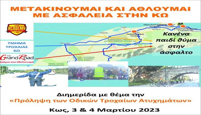 ΜΕΤΑΚΙΝΟΥΜΑΙ ΚΑΙ ΑΘΛΟΥΜΑΙ ΜΕ ΑΣΦΑΛΕΙΑ ΣΤΗΝ ΚΩ
