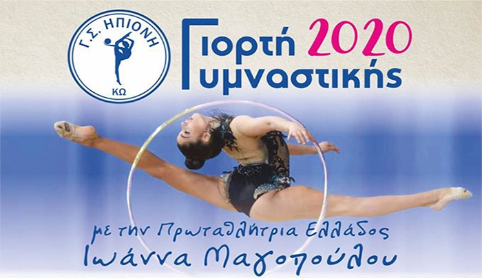 Η Πρωταθλήτρια Ελλάδος στην Ρυθμική Γυμναστική, Ιωάννα Μαγοπούλου στην Κω για να παραστεί στην ετήσια Γιορτή Γυμναστικής & κοπή πίτας του συλλόγου μας