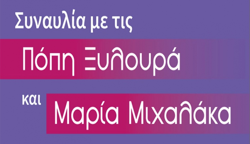 Συναυλία με τις Πόπη Ξυλουρά και Μαρία Μιχαλάκα την Κυριακή 29 Δεκεμβρίου στις 12 το μεσημέρι στην πλατεία Κονίτσης