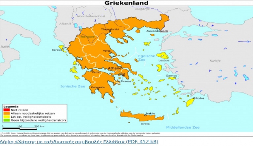 Η Ολλανδία ξεκλειδώνει ξανά το Ν. Αιγαίο - Χωρίς καραντίνα από σήμερα | ΧΑΡΤΗΣ