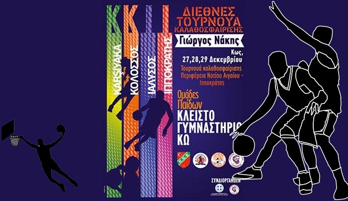 Διεθνές τουρνουά μπάσκετ Παίδων "ΓΙΩΡΓΟΣ ΝΑΚΗΣ" στις 27&28&29 Δεκεμβρίου