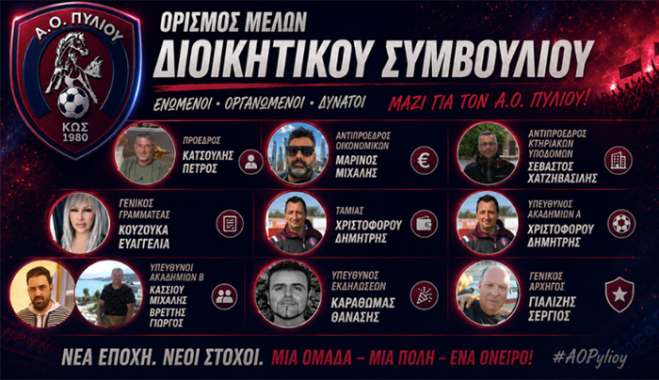 Συγκροτήθηκε σε σώμα η νέα διοίκηση του Α.Ο. Πυλίου – Πρόεδρος ο Πέτρος Κατσούλης