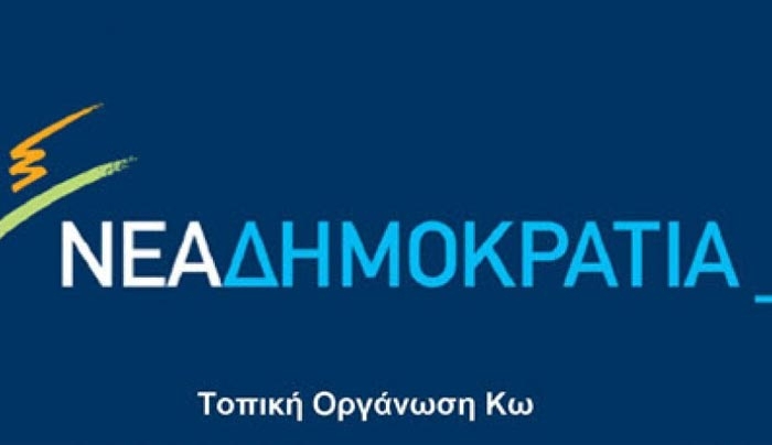 Τ.Ο. ΝΔ Κω για Κέντρα κράτησης: "Η κυβέρνηση...και πάλι αδιαφορεί για την άποψη των Κώων"