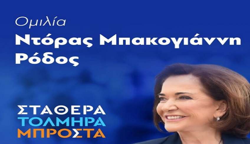Στη Ρόδο τη Δευτέρα η Ντόρα Μπακογιάννη – Στο Ροδίνι η κεντρική ομιλία