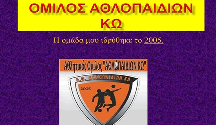 ΟΜΙΛΟΣ ΑΘΛΟΠΑΙΔΙΩΝ ΚΩ - ΙΔΡΥΣΗ ΓΥΝΑΙΚΕΙΟΥ ΤΜΗΜΑΤΟΣ