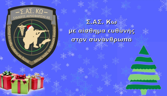 Σύλλογος Αεροσφαίρισης ΚΩ: Συγκέντρωση τροφίμων και ειδών πρώτης ανάγκης για φιλανθρωπικό σκοπό