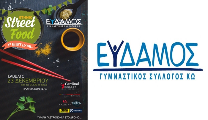 ΓΣ ΕΥΔΑΜΟΣ: Όταν ο υψηλός αθλητισμός συναντά την υψηλή γαστρονομία στον δρόμο…