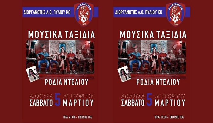 Μουσική βραδιά απ' τον Α.Ο Πυλίου