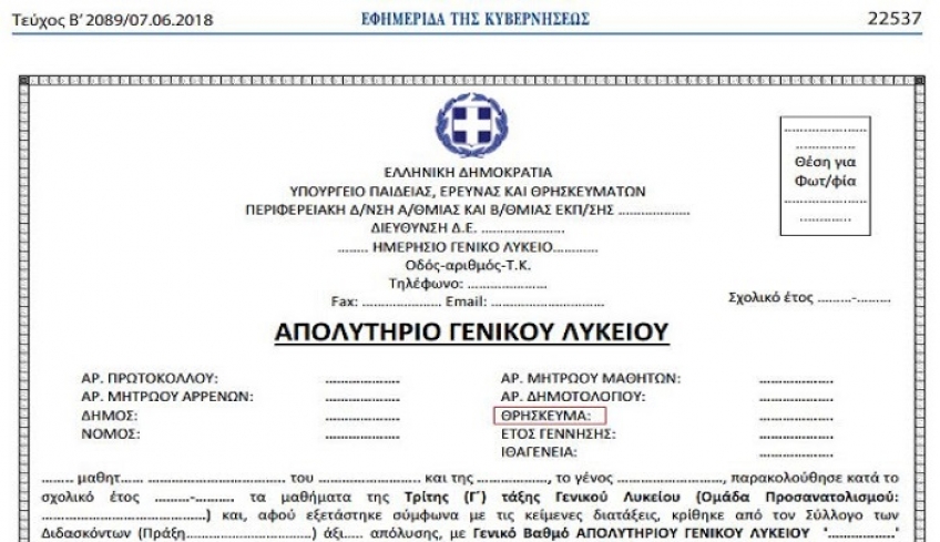 Χωρίς θρήσκευμα τα απολυτήρια των μαθητών φέτος - Θα προστίθεται μόνο με δήλωση γονέα