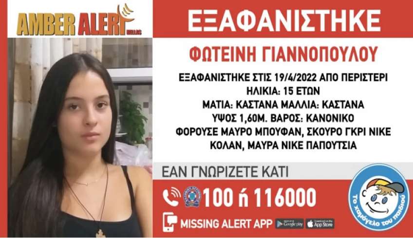 Συναγερμός για την εξαφάνιση 15χρονης στο Περιστέρι, «εγκλωβισμένη σε επικίνδυνη κατάσταση» λέει το «Χαμόγελο του Παιδιού»