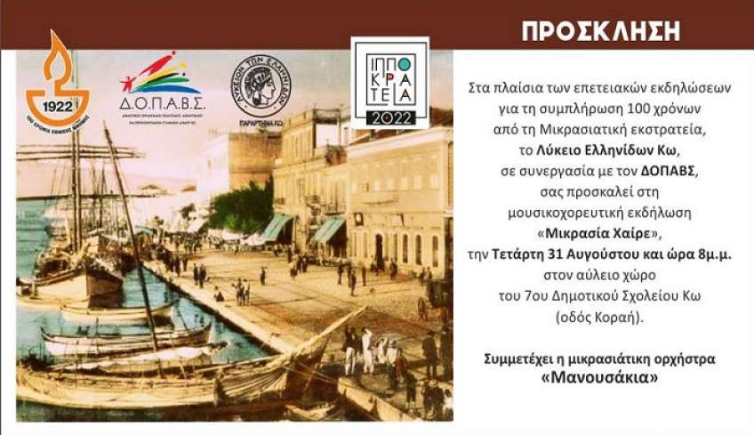 Λύκειο Ελληνίδων-Παράρτημα Κω: Μουσικοχορευτική Παράσταση με τίτλο «Μικρασία Χαίρε»