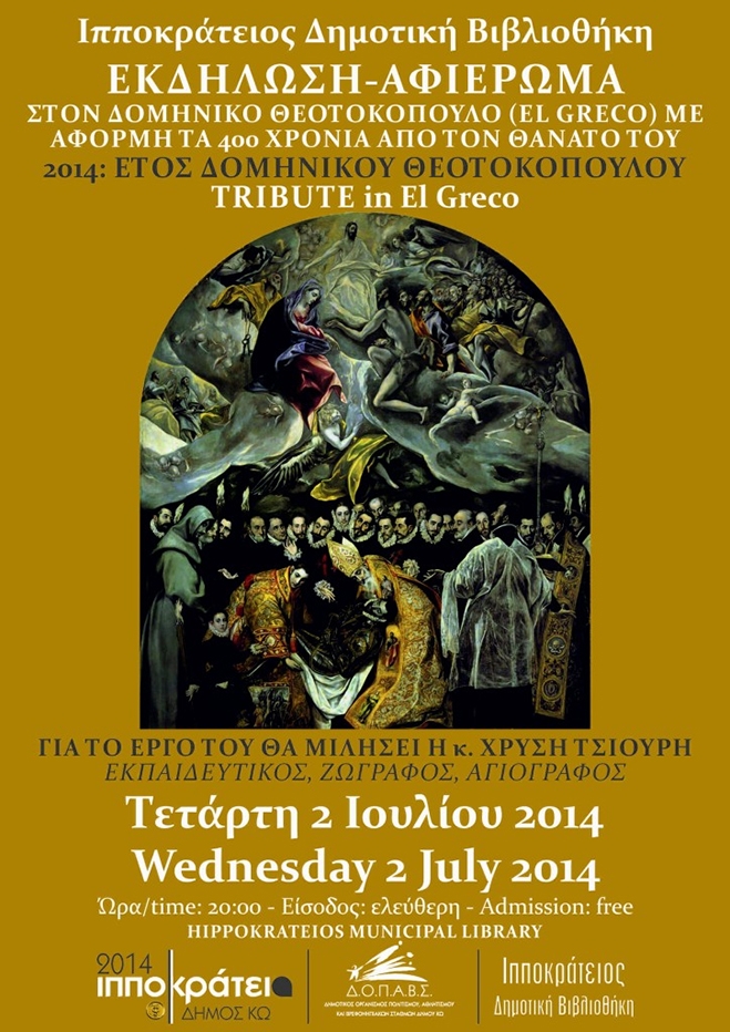 Εκδήλωση-Αφιέρωμα στο Δομήνικο Θεοτοκόπουλο (EL GRECO)