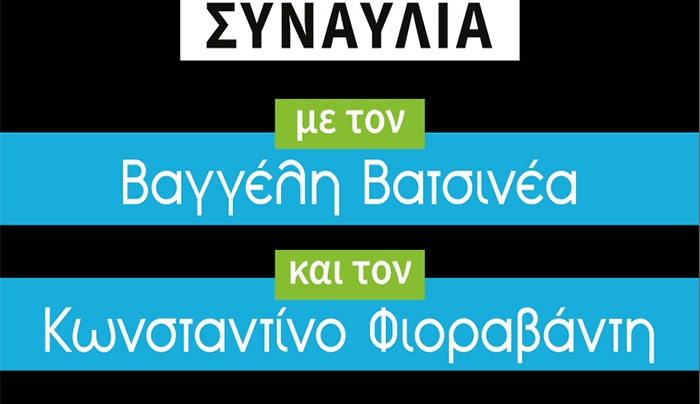 Συναυλία με τον Βαγγέλη Βατσινέα και τον Κωνσταντίνο Φιοραβάντη παραμονή Πρωτοχρονιάς, στις 12 το μεσημέρι στην πλατεία Κονίτσης