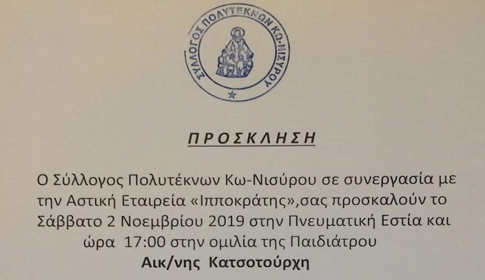 Ομιλία της παιδιάτρου Αικ. Κατσοτούρχη, το Σάββατο 2 Νοεμβρίου