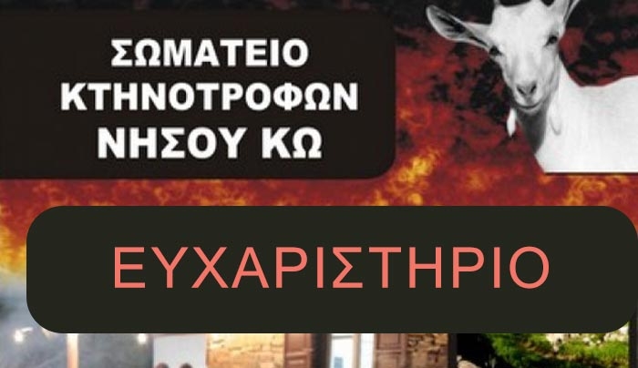 ΣΩΜΑΤΕΙΟ ΚΤΗΝΟΤΡΟΦΩΝ Κω: ΕΥΧΑΡΙΣΤΗΡΙΟ προς Δήμαρχο για στήριξη, Σφαγεία &amp; εκμίσθωση γαιών Καρδάμαινας