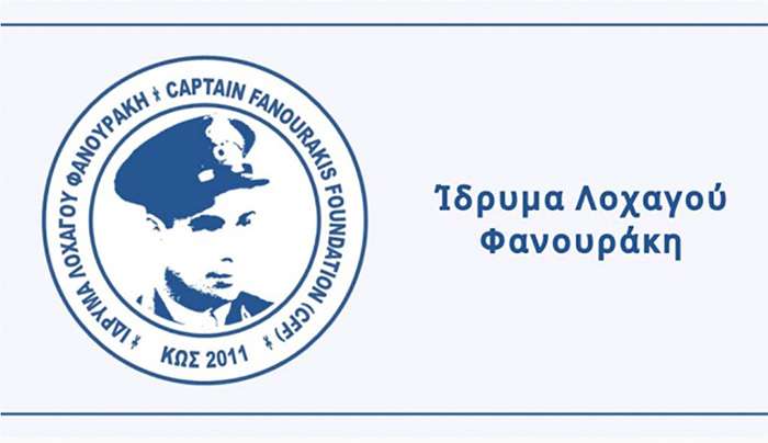 Ιδρυμα Λοχαγού Φανουράκη: Οριστική έγκριση των υποτροφιών για το έτος 2026-2027