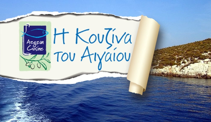 Εκδήλωση για το νέο πρότυπο πιστοποίησης Aegean Cuisine
