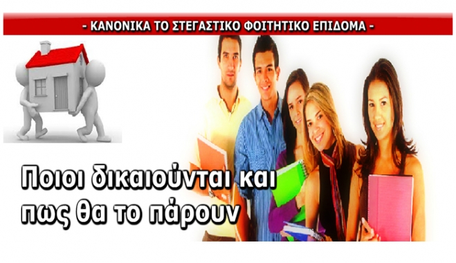 Ξεκίνησαν οι αιτήσεις για το φοιτητικό επίδομα των 1000 ευρώ