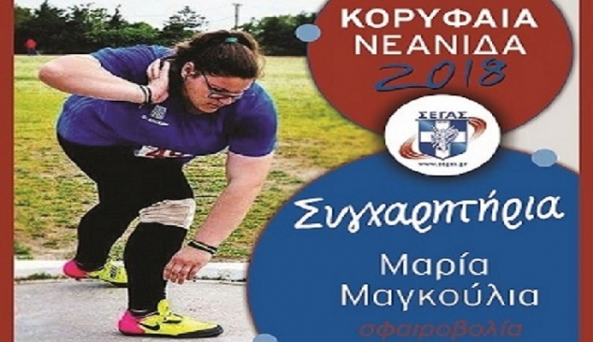 Κορυφαία Νεάνιδα στην Ελλάδα η Μαρία Μαγκούλια!