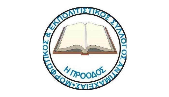 Δράσεις Μορφωτικού Εκπολιτιστικού Συλλόγου Αντιμάχειας “Η ΠΡΟΟΔΟΣ” 2015-2017