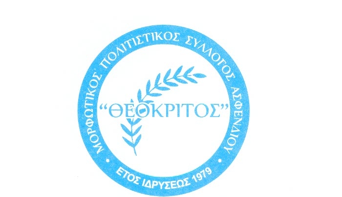 Μ.Π.Σ. «ΘΕΟΚΡΙΤΟΣ»: Έναρξη εγγραφών στα γραφεία του συλλόγου